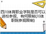 四川体育职业学院是否可以进校参观，有何限制(川体职院参观限制)