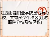 江西财经职业学院是否有分校，共有多少个校区(江财职院分校及校区数)