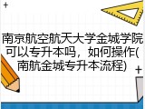 南京航空航天大学金城学院可以专升本吗，如何操作(南航金城专升本流程)