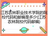 江苏农林职业技术学院的院校代码和邮编是多少(江苏农林院校代码邮编)