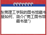东莞理工学院的图书馆藏书量如何，简介("莞工图书馆藏书量")