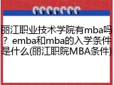 丽江职业技术学院有mba吗？emba和mba的入学条件是什么(丽江职院MBA条件)
