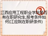 江西应用工程职业学院是否有在职研究生,报考条件如何(江应院在职研条件)