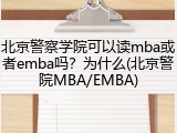 北京警察学院可以读mba或者emba吗？为什么(北京警院MBA/EMBA)