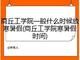 商丘工学院一般什么时候放寒暑假(商丘工学院寒暑假时间)