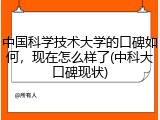 中国科学技术大学的口碑如何，现在怎么样了(中科大口碑现状)