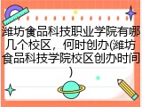 潍坊食品科技职业学院有哪几个校区，何时创办(潍坊食品科技学院校区创办时间)