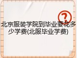北京服装学院到毕业要花多少学费(北服毕业学费)