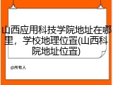 山西应用科技学院地址在哪里，学校地理位置(山西科院地址位置)