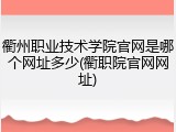 衢州职业技术学院官网是哪个网址多少(衢职院官网网址)