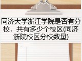 同济大学浙江学院是否有分校，共有多少个校区(同济浙院校区分校数量)
