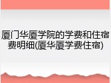 厦门华厦学院的学费和住宿费明细(厦华厦学费住宿)
