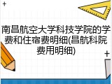 南昌航空大学科技学院的学费和住宿费明细(昌航科院费用明细)