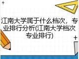 江南大学属于什么档次，专业排行分析(江南大学档次专业排行)