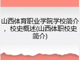 山西体育职业学院学校简介，校史概述(山西体职校史简介)