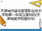 天津城市建设管理职业技术学院哪一年成立建校的(天津城建学院建校年)