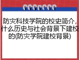 防灾科技学院的校史简介，什么历史与社会背景下建校的(防灾学院建校背景)