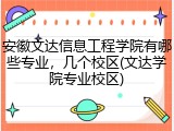 安徽文达信息工程学院有哪些专业，几个校区(文达学院专业校区)