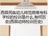 西昌民族幼儿师范高等专科学校的校训是什么,有何历史(西昌幼师校训历史)