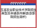 玉溪农业职业技术学院招生类型及申请条件解读(农职院招生简析)