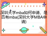 深圳大学mba如何申请，是否有mba(深圳大学MBA申请)