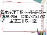石家庄理工职业学院是双一流高校吗，简单介绍(石家庄理工非双一流)