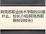 阿克苏职业技术学院校训是什么，校长介绍(阿克苏职院校训校长)