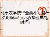 北京农学院毕业典礼一般什么时候举行(北农毕业典礼时间)