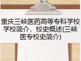 重庆三峡医药高等专科学校学校简介，校史概述(三峡医专校史简介)
