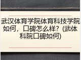 武汉体育学院体育科技学院如何，口碑怎么样？(武体科院口碑如何)