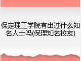 保定理工学院有出过什么知名人士吗(保理知名校友)