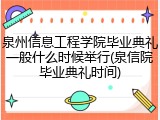 泉州信息工程学院毕业典礼一般什么时候举行(泉信院毕业典礼时间)