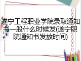 遂宁工程职业学院录取通知书一般什么时候发(遂宁职院通知书发放时间)