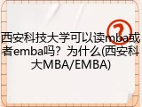 西安科技大学可以读mba或者emba吗？为什么(西安科大MBA/EMBA)