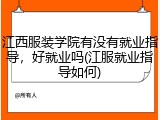 江西服装学院有没有就业指导，好就业吗(江服就业指导如何)
