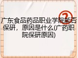 广东食品药品职业学院能否保研，原因是什么(广药职院保研原因)