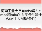 河南工业大学有mba吗？emba和mba的入学条件是什么(河工大MBA条件)