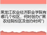 黑龙江农业经济职业学院有哪几个校区，何时创办("黑农经院校区及创办时间")