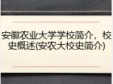 安徽农业大学学校简介，校史概述(安农大校史简介)