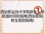 西安职业技术学院新生入学报道时间和指南(西安职院新生报到指南)