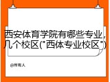 西安体育学院有哪些专业，几个校区("西体专业校区")
