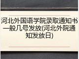 河北外国语学院录取通知书一般几号发放(河北外院通知发放日)