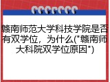 赣南师范大学科技学院是否有双学位，为什么("赣南师大科院双学位原因")