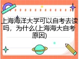 上海海洋大学可以自考去读吗，为什么(上海海大自考原因)