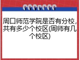 周口师范学院是否有分校，共有多少个校区(周师有几个校区)