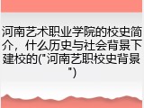 河南艺术职业学院的校史简介，什么历史与社会背景下建校的("河南艺职校史背景")