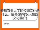 青岛农业大学的校园文化是什么，简介(青岛农大校园文化简介)