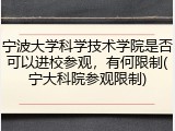 宁波大学科学技术学院是否可以进校参观，有何限制(宁大科院参观限制)