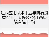 江西应用技术职业学院有没有院士，大概多少(江西应院有院士吗)