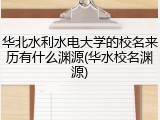 华北水利水电大学的校名来历有什么渊源(华水校名渊源)